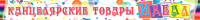 Баннер канцелярские товары