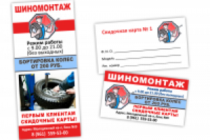 Визитки и флаер Шиномонтаж