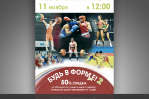 Листовка открытия нового спортивного центра