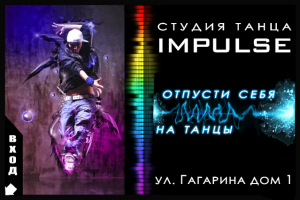 Большой баннер студии танцев