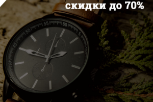 Баннер Распродажа часов