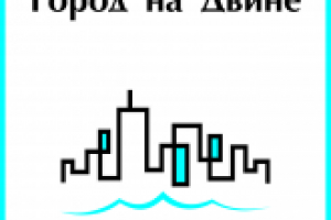 лого город на Двине
