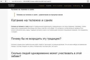 Катание на тележке и санях