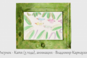 "С днем рождения!" (пример анимации детского рисунка)