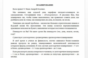 Вебинар "Планирование"