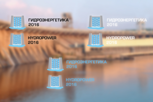Форум "Гидроэнергетика 2016