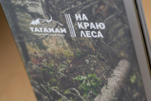 Обложка журнала "На краю леса"