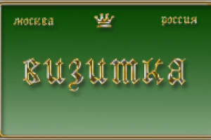 визитка