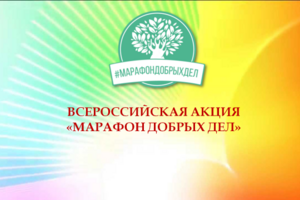 #МарафонДобрыхДел2017
