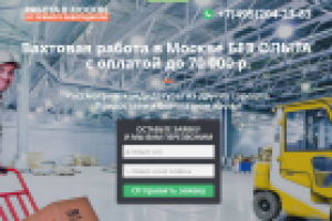 Вахтовая работа в Москве