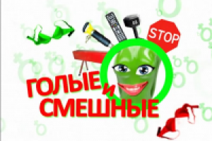 Заставка для передачи "Голые и смешные"