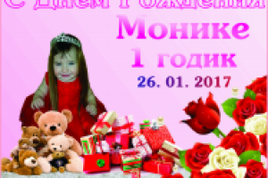 Макет для фотозоны на день рождение