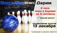 Акция ООО "Микро-Бус"