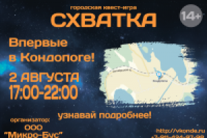 Афиша городской квест-игры "Схватка"