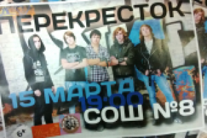 Афиша 2 концерта рок-группы "Перекресток"