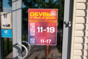 Режим работы обувного магазина "От мала до велика"