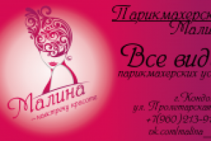 Дизайн визиток парикмахерская "Малина"