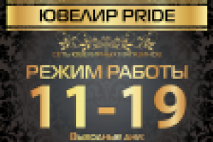 Режим работы "Ювелир PRIDE"