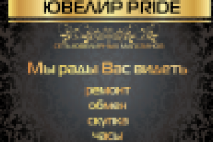 Сеть ювелирных магазинов "PRIDE"