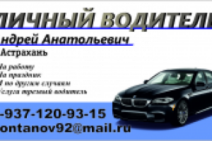 Визитка личного водителя