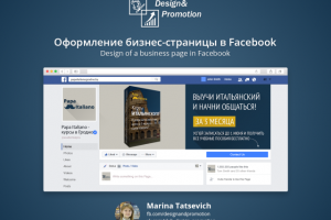 Оформление бизнес-страницы в Facebook