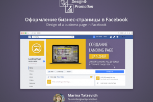 Оформление бизнес-страницы в Facebook