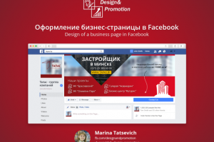 Оформление бизнес-страницы в Facebook