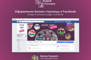 Оформление бизнес-страницы в Facebook