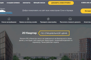 Сервис поиска новостроек г. Сочи