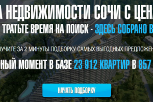 Онлайн-сервис подборки недвижимости Сочи