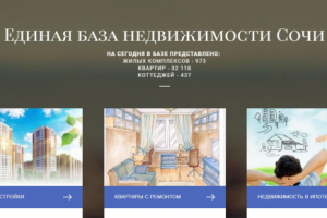 Сайт Единая база недвижимости Сочи