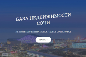 Сайт База Недвижимости Сочи