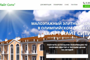 Landing Page ЖК "Арт-Лайт Сити""