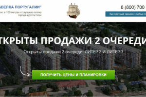 Landing Page ЖК "Каравелла Португалии"