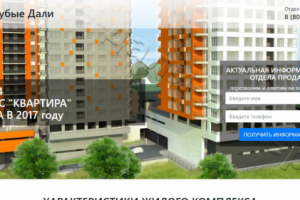 Landing Page ЖК "Голубые дали"