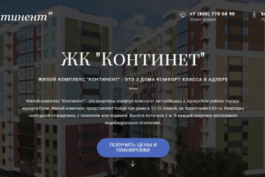 Landing Page ЖК "Континент"