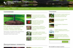 Ландшафтный дизайн