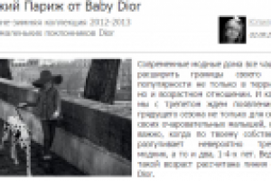 Маленький Париж Dior