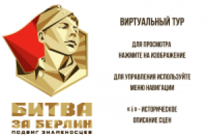 Выставка Битва за Берлин