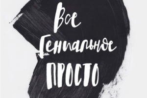 "Все гениальное - просто"