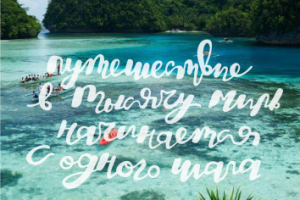 Путешествие