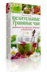 Целительные травяные чаи