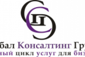 Глобал Консалтинг Групп