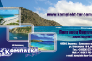 Макет визитки директора туристического агентства "Комплект Тур"