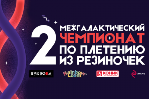 Второй Межгалактический чемпионат по плетению из резиночек