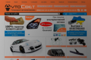 Интернет-магазин автоэлектроники «Автосвет»