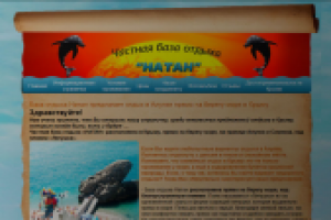База отдыха «Натан»