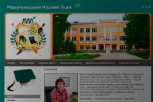 «Мариупольский городской лицей»