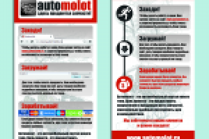 Флаера для автомобильного портала "Автомолот"