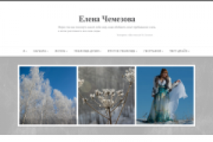 Официальный сайт Елены Чемезовой